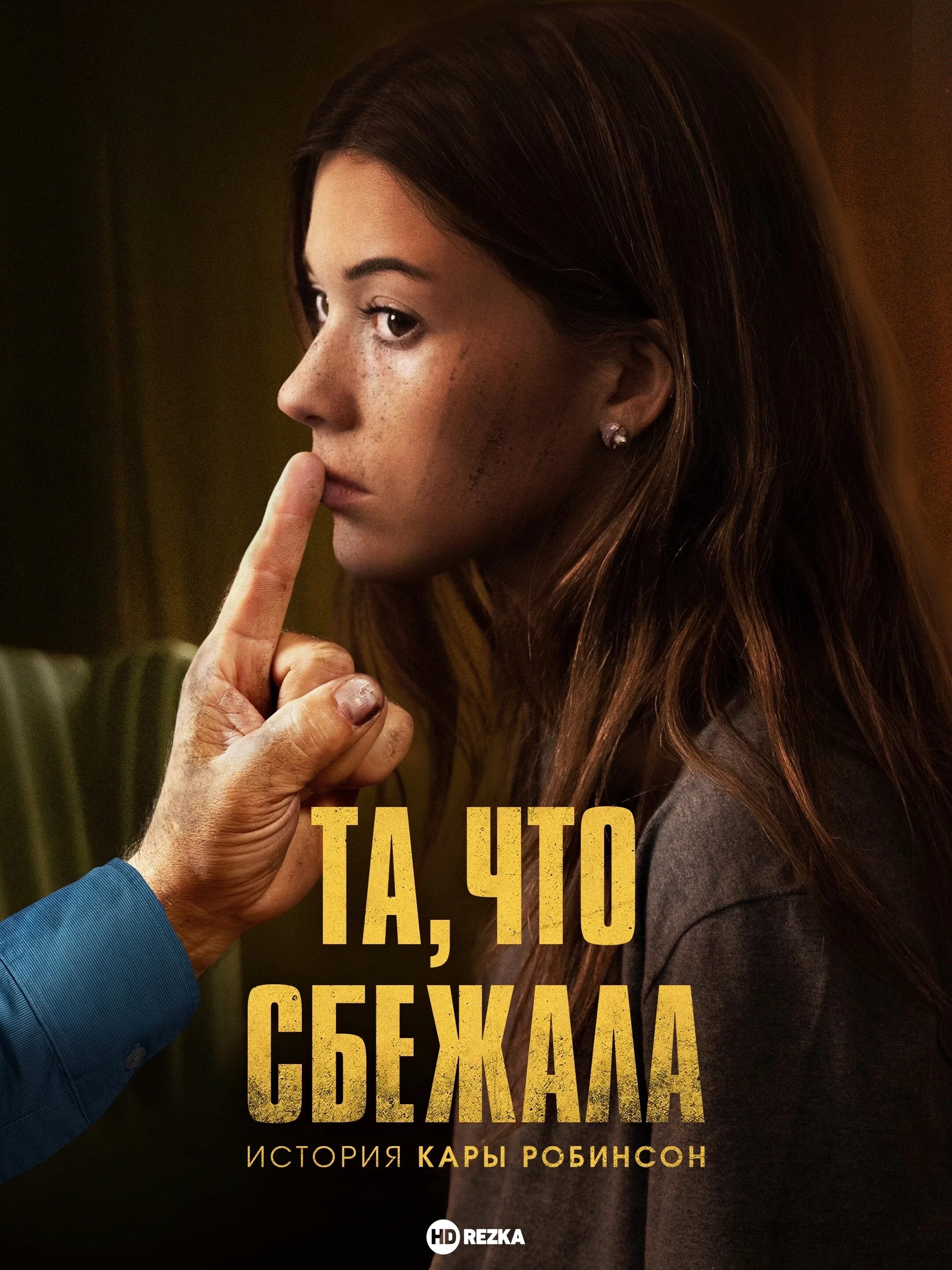 Та что сбежала. Та что сбежала