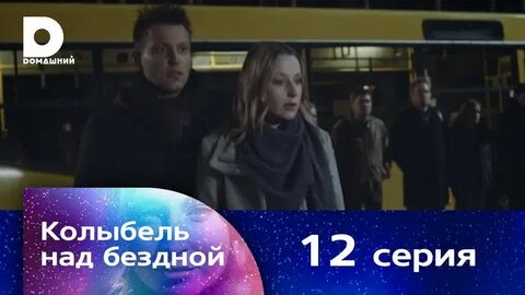 Колыбель над бездной