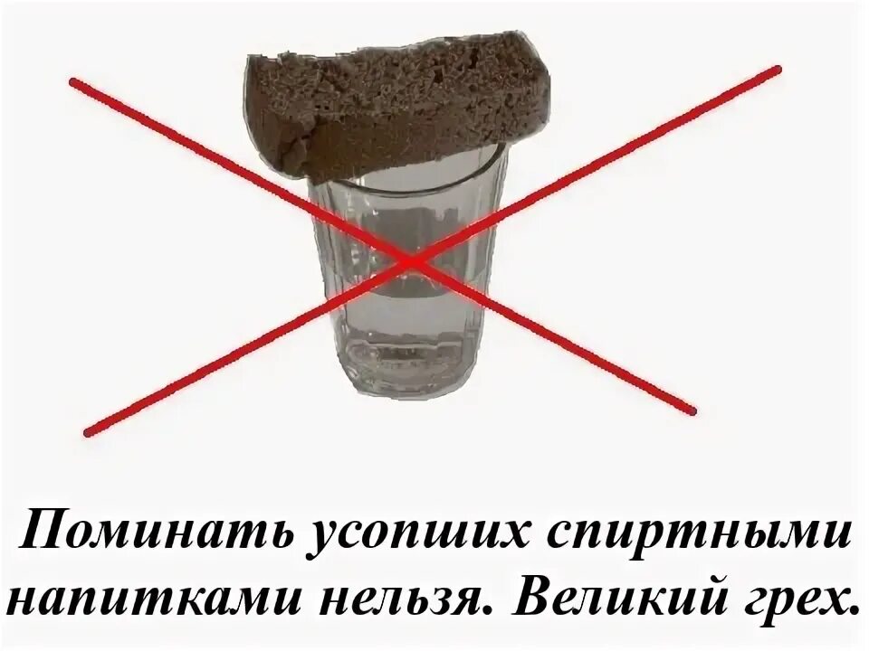 Поминают ли алкоголем. Поминают ли алкоголем. Поминальный стакан. Поминать усопшего алкоголем можно ли. Накрытый стол с алкоголем.