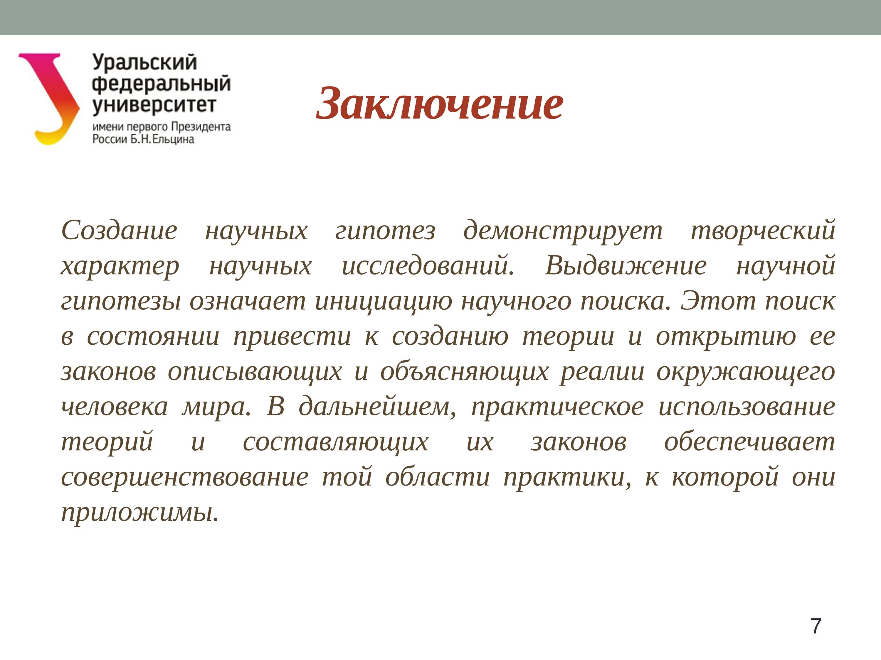 Построение научных гипотез. Выдвижение научной гипотезы. Гипотеза в заключении. Гипотеза как форма развития научного знания презентация. Построение научной гипотезы.