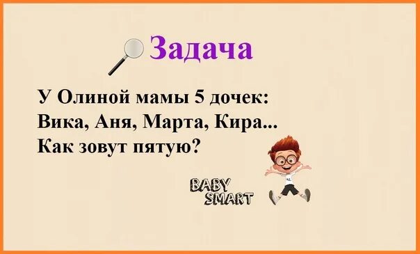 Головоломка как звали. Задачи на логику с ответами с подвохом. Задачки для мамы. Логические задачи для мамы. Загадка у мамы было 5 дочек их звали.