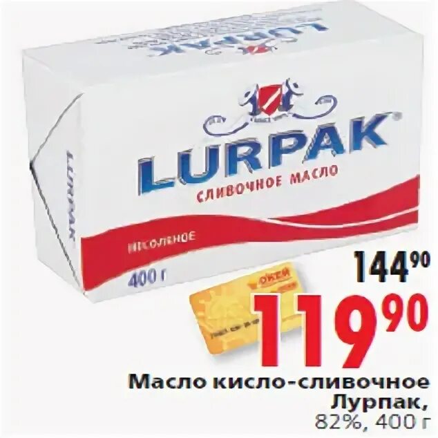 Сливочный кис кис. Лурпак масло сливочное. Lurpak масло. Масло сливочное Lurpak. Масло сливочное в окее.