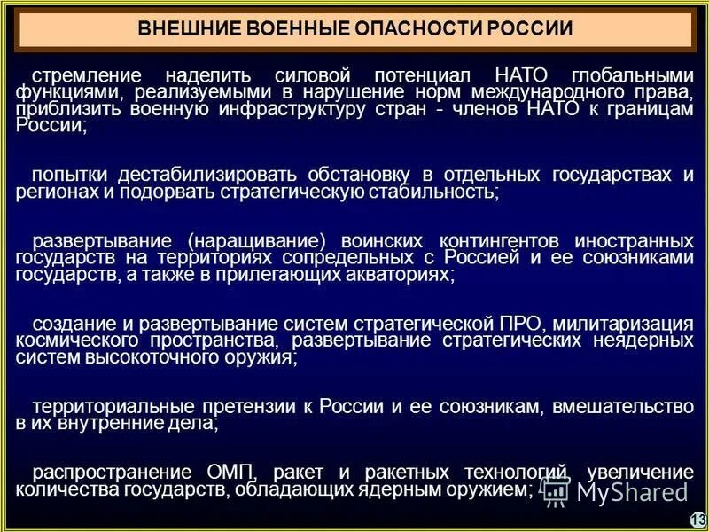 Угрозы военной безопасности россии