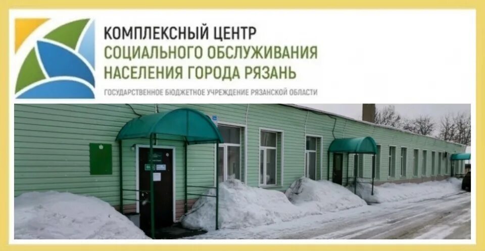 Центр социального обслуживания. Комплексный центр социального обслуживания населения Рязань. Комплексный центр. ГБУ "комплексный центр социального обслуживания населения г. Сельцо". Телефон комплексный центр социального обслуживания населения