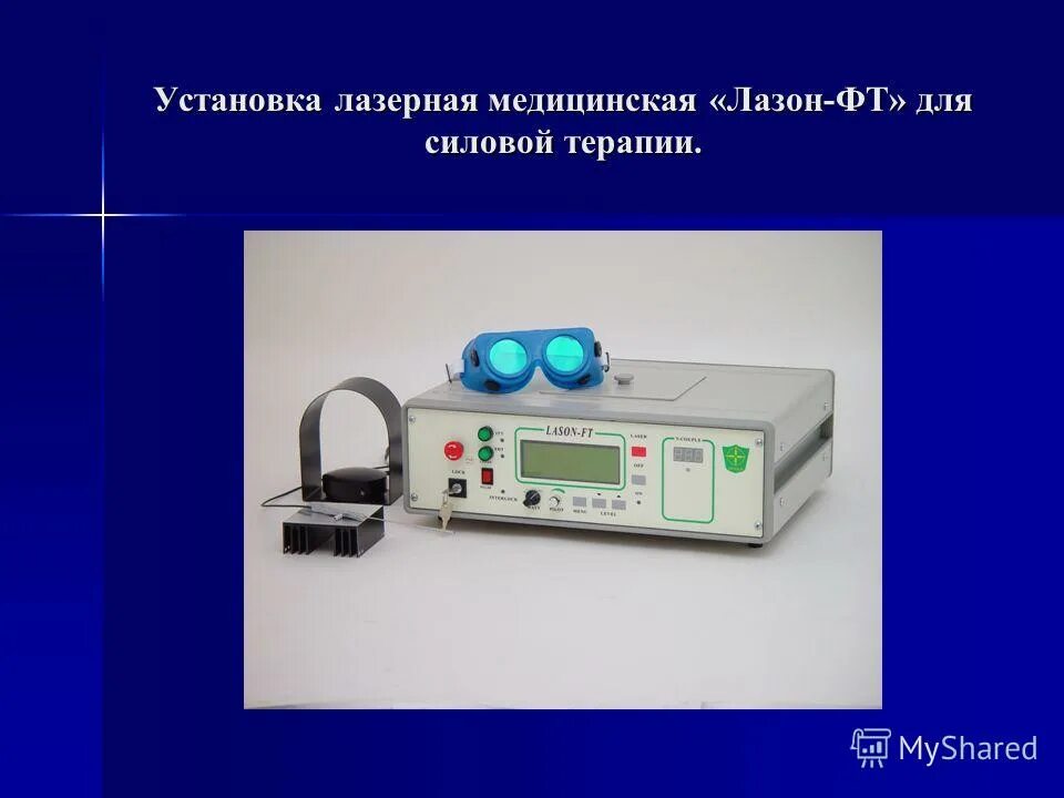 Лазерная установка медицинская. Лазеры для советских медицинских приборов. Лазерный медицинский прибор советского типа. Аппарат Лотон медицинский лазерный. Производитель лазерных аппаратов