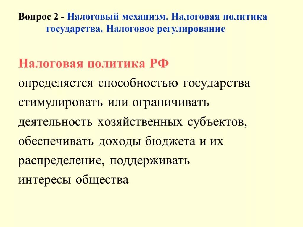 Налоговая политика государства презентация. Налоговая политика России. Налоговая политика государства России. Основы налоговой политики государства. Направления налоговой политики РФ.