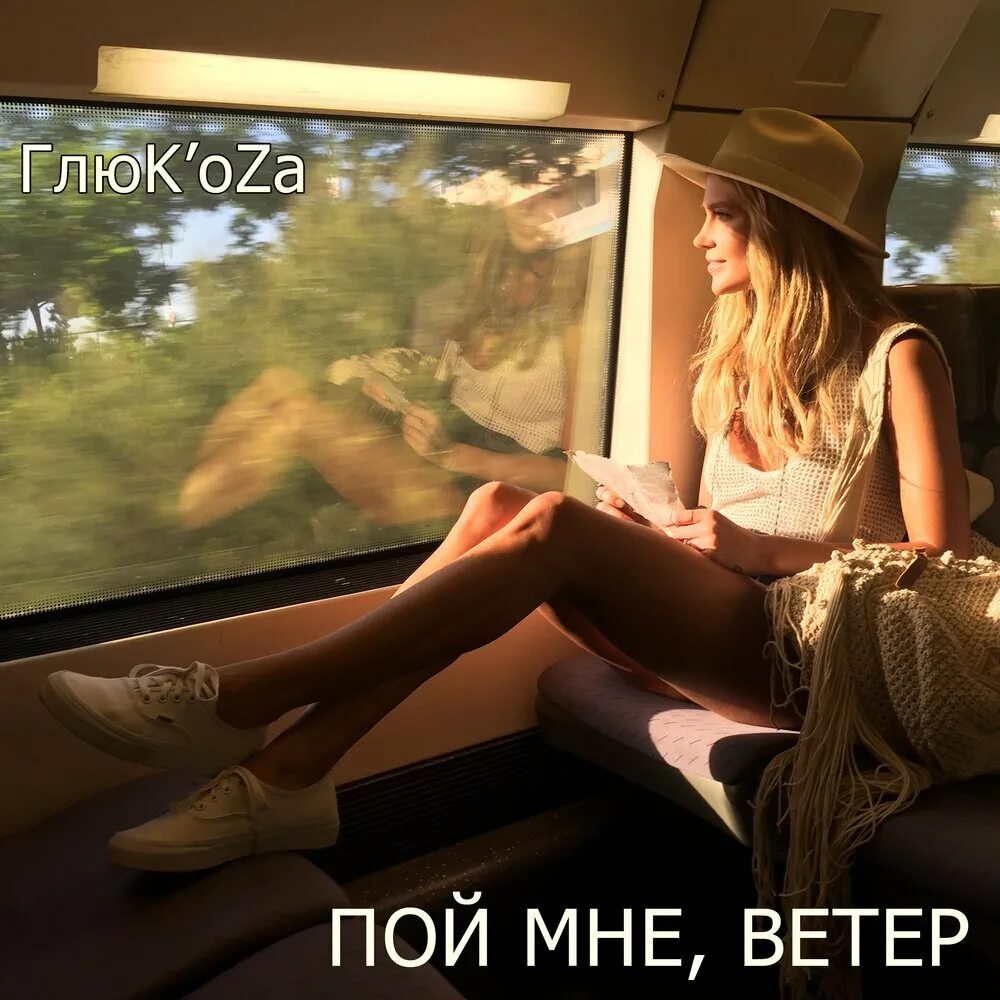 Сборник песен 2015. Глюкоза пой мне ветер. Ветер пой ветер вой на просторе знаки препинания. Kerwprod исполнительница. Картинка текста поющего нагица.