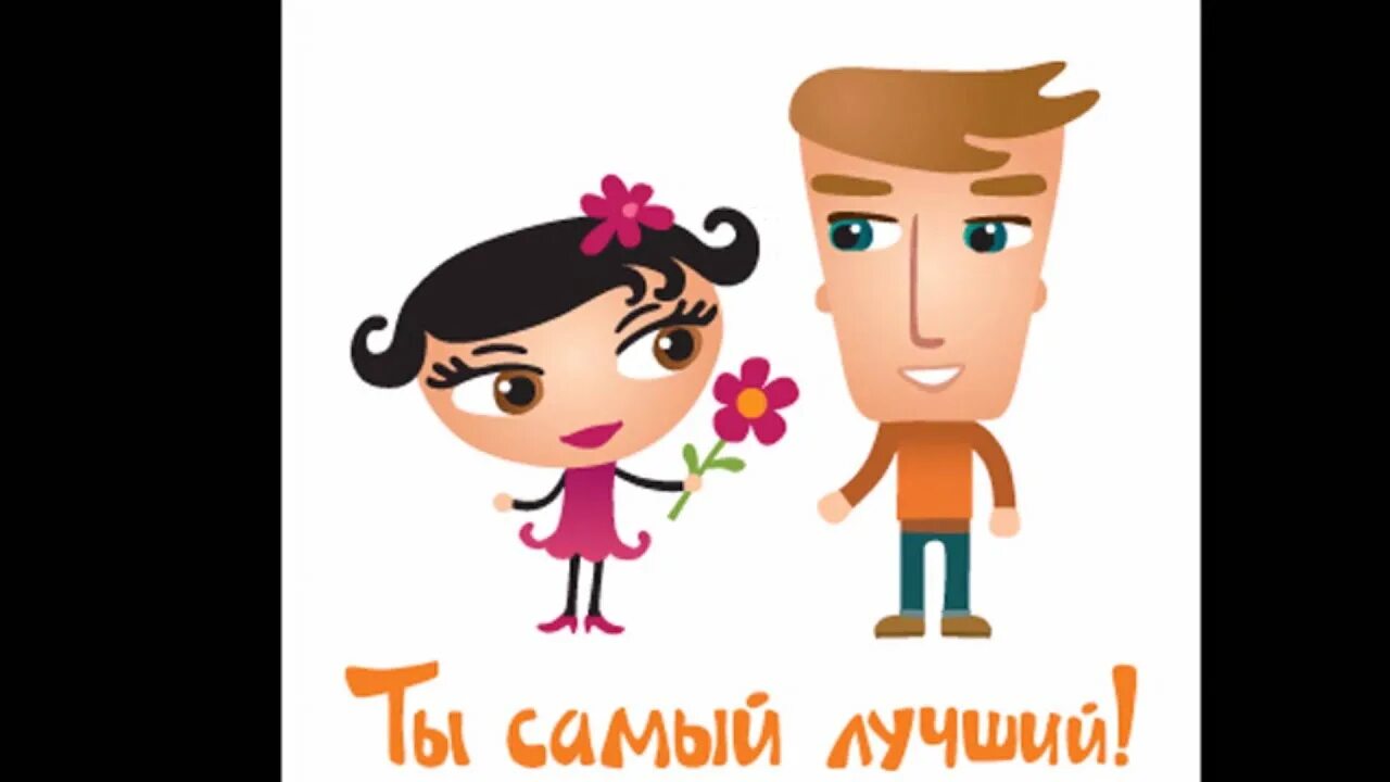 Сашка 979. Сашка ты лучший. сашка ты самый лучший. самый лучший мужчина. открытка для сашки.