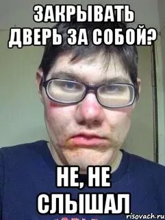 Не то закрыл