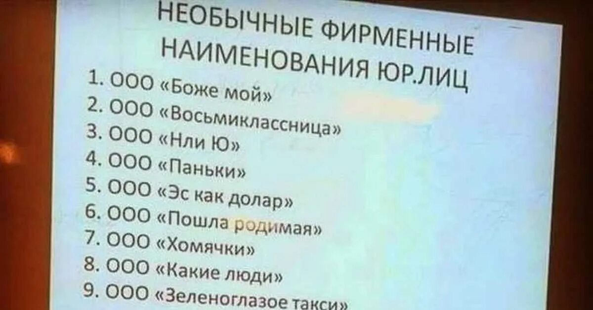 Список смешных названий