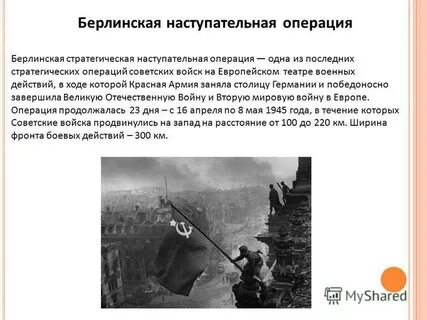 Берлинская наступательная операция