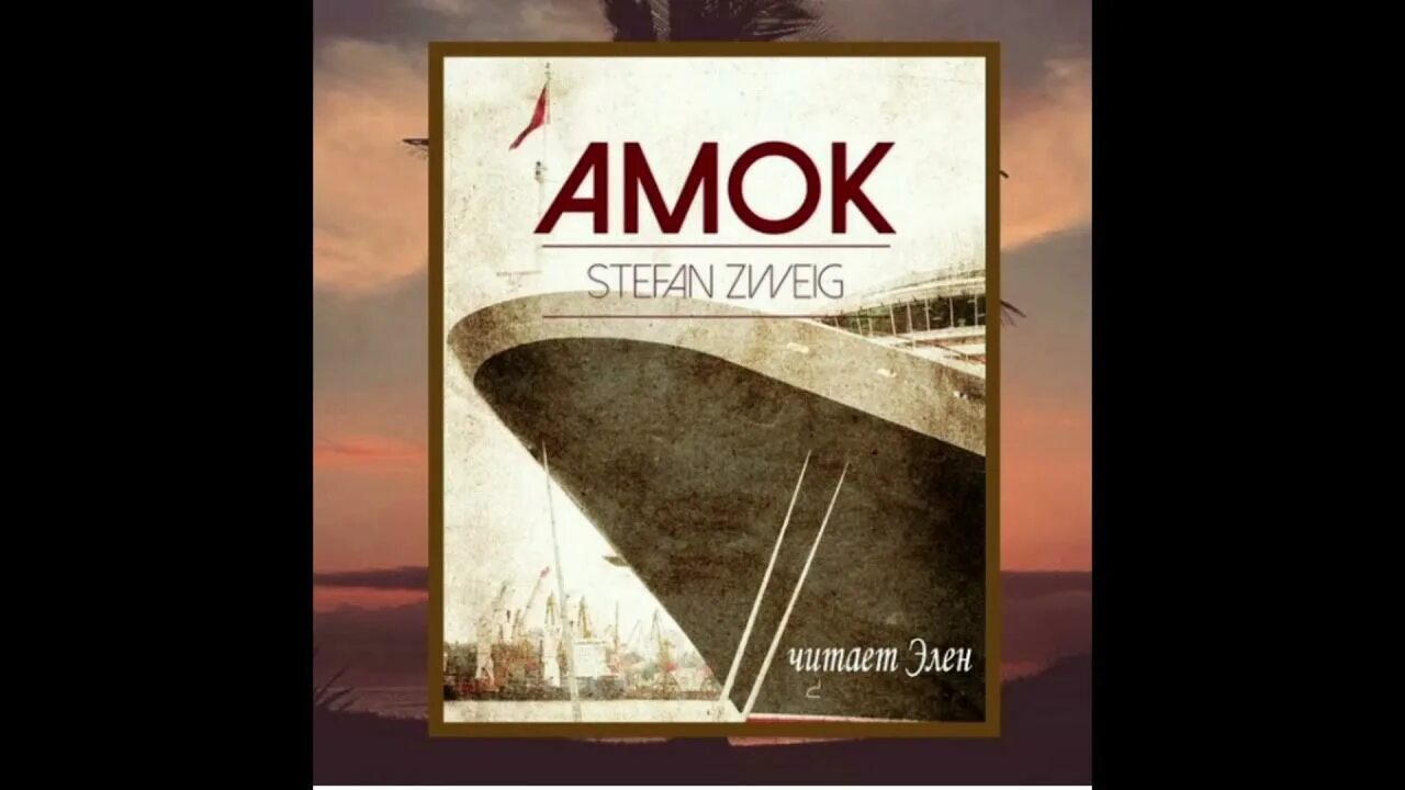 Амок цвейг содержание. Цвейг амок. амок.