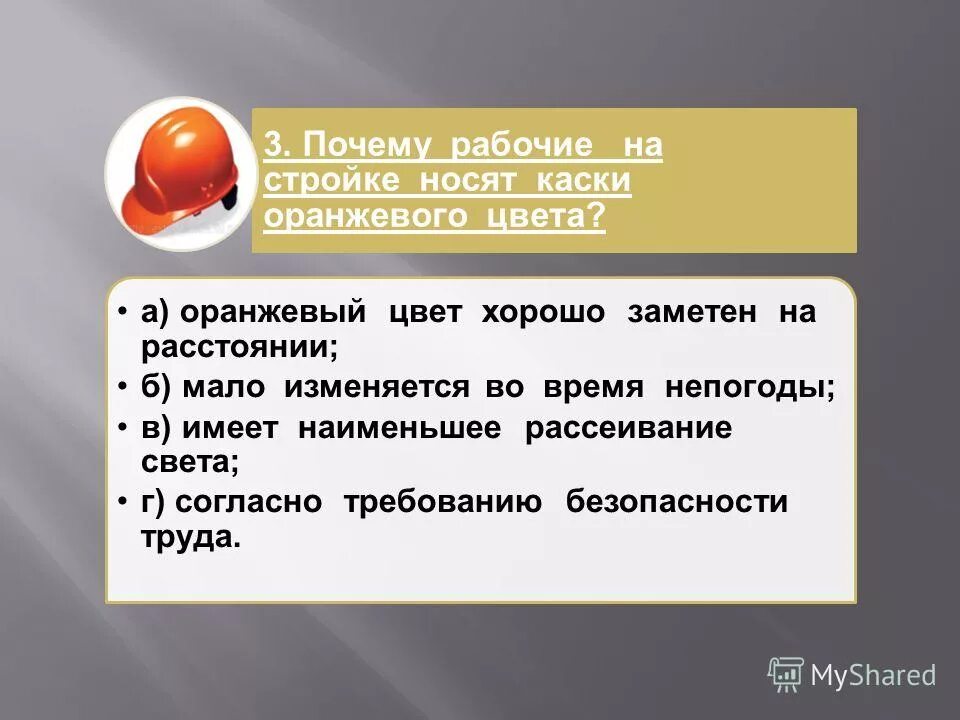 Рабочий зачем. Почему рабочие на стройке носят каски оранжевого цвета. Физика почему на стройке носят каски. Почему рабочие на стоянке носят оранжевые каски.