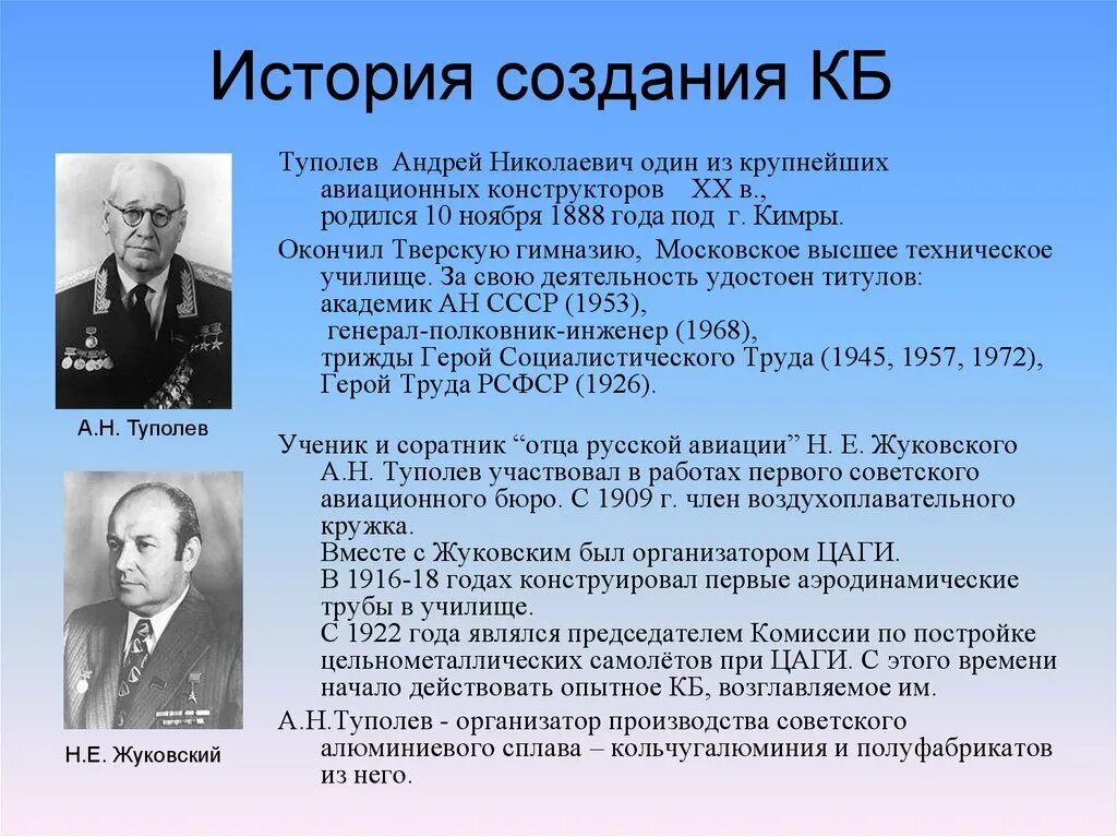 100 Лет конструкторскому бюро Туполева. Конструкторское бюро Туполев 100 лет. Конструкторское бюро Туполева Андрея Николаевича. История КБ Туполева Туполева а.н.. А н туполев вырос