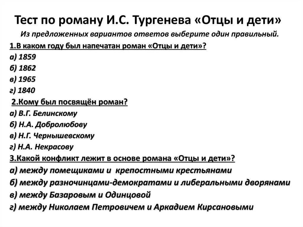 Отцы и дети знание текста. Тест по роману отцы и дети. тест отцы и дети с ответами. тест по роману отцы и дети с ответами. тест по роману и с тургенева отцы и дети с ответами.