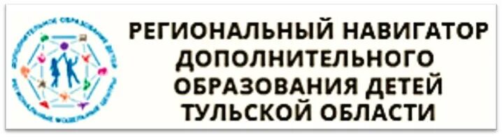 Региональный портал 52. Навигатор дополнительного образования 71 Тульской области. Региональный навигатор дополнительного образования. Навигатор дополнительного образования логотип. Навигатор Тульской области.