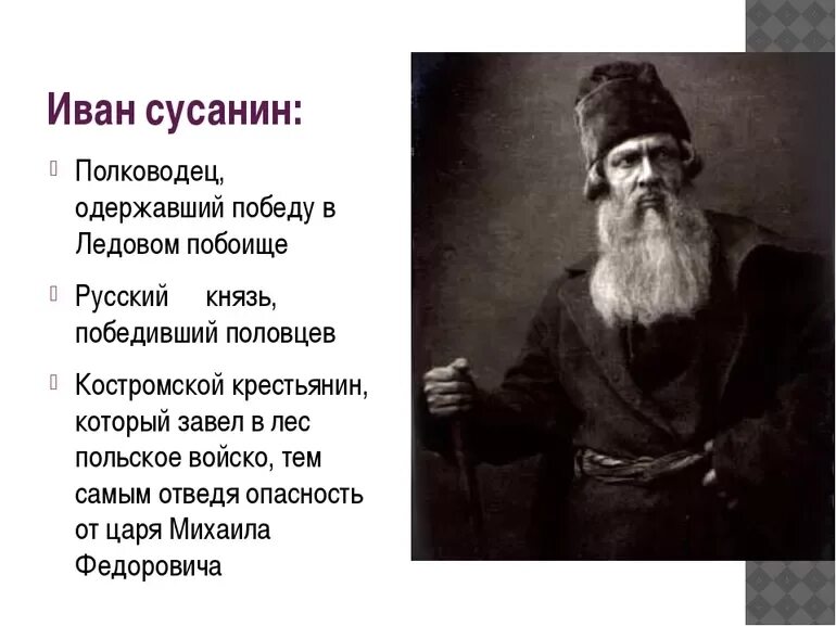 Героический подвиг совершил костромской крестьянин. Годы жизни Ивана Сусанина. Портрет Ивана Сусанина кратко. Биография Ивана Сусанина кратко.