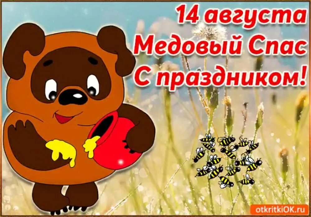 Спас 1 лет. Медовый спас. с медовым спасом поздравления. 14 августа праздник медовый спас открытки. открытки с днём медового спаса.