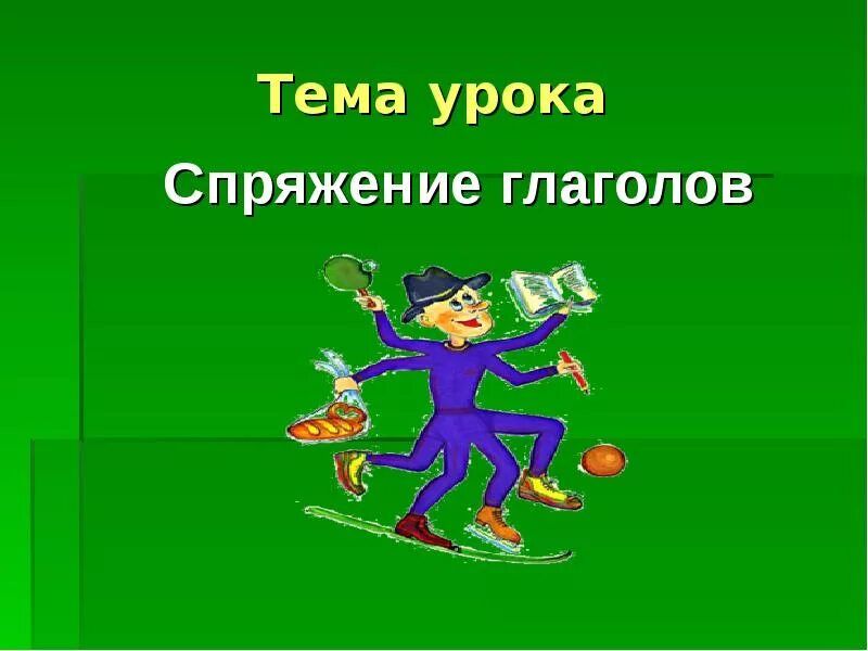 Видео уроки глаголы 4 класс. Тема спряжение глаголов. Тема урока спряжение. Тема урока спряжение глаголов. Презентация на тему спряжение глаголов.