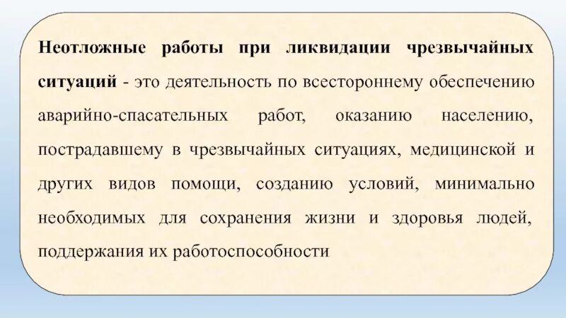Неотложные работы это деятельность по всестороннему. Деятельность по всестороннему обеспечению. Другие неотложные работы. Аварийно-спасательные и другие неотложные работы в очагах поражения. Цель проведения неотложных работ.
