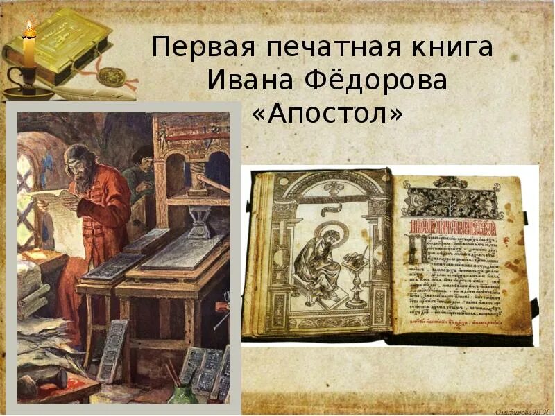 Первая печатная книга ивана. Первопечатник иван федоров апостол. первая печатная книга ивана федорова. печатная книга — «апостол» ивана фёдорова. апостол первопечатника ивана федорова.