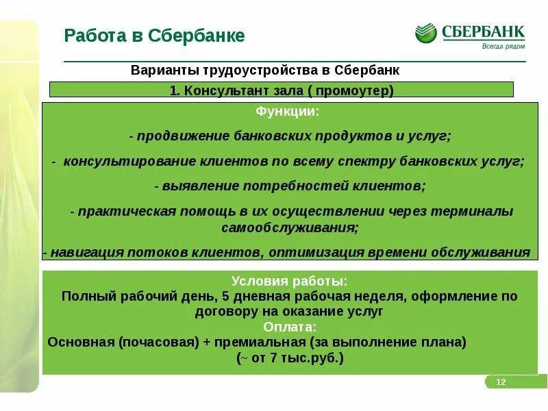 Обязанности консультанта по банковским продуктам. Деятельность Сбербанка. Сбербанк работа. Обязанности консультанта в Сбербанке