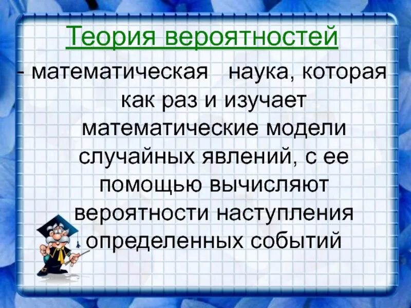 Теория вероятности теория. Теория вероятности изучает математические. Введение в теорию вероятностей. Теория вероятности изучает математические. Предмет теории вероятности и математической статистики.