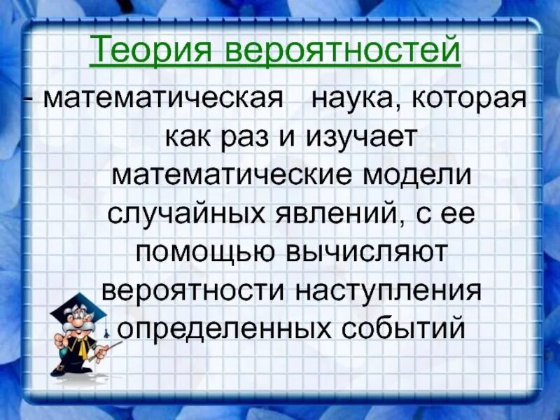 Модели теории вероятности. Теория вероятностей. Теориория вероятности. Математическая теория вероятности. Что изучает теория вероятностей.