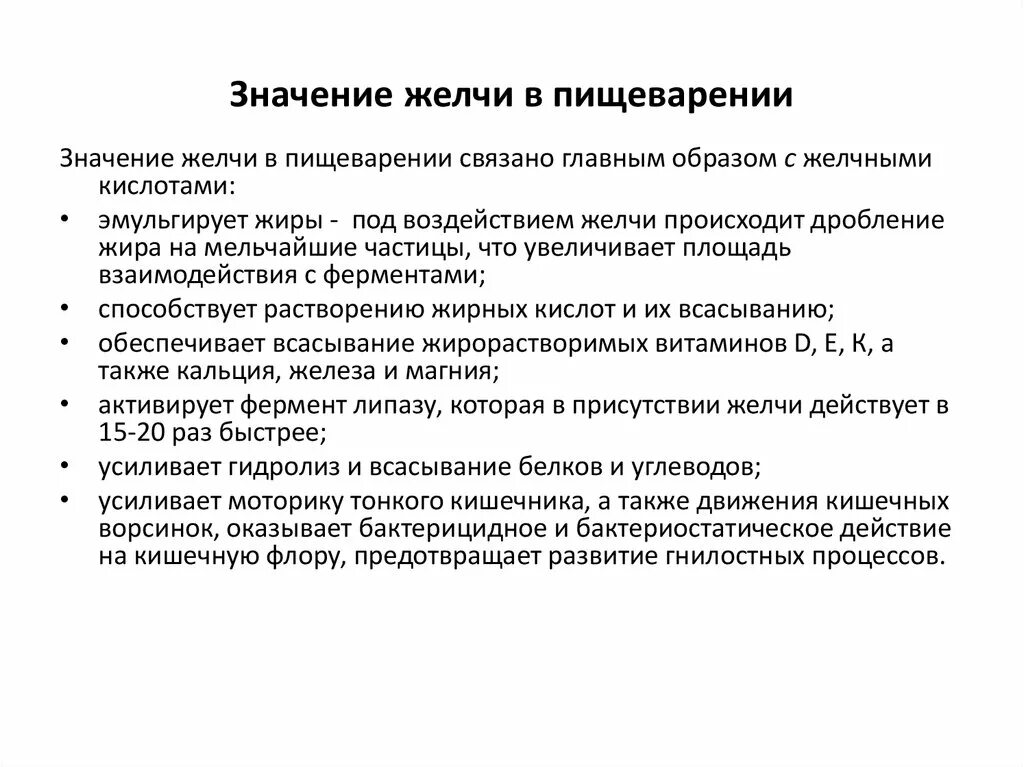 Желчь в переваривании жиров. Состав и свойства желчи, ее роль в процессе пищеварения. Значение желчи в процессе пищеварения. Состав желчи и ее роль в пищеварении. Значение желчи в пищеварении.