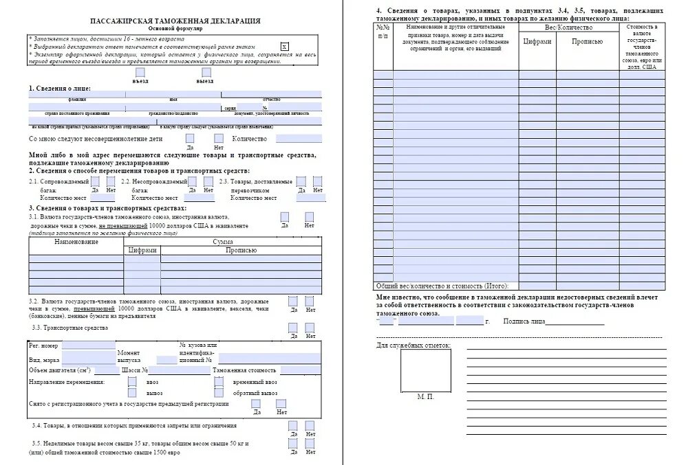 Декларация денег в россию. Пассажирская таможенная декларация образец. Пассажирская таможенная декларация образец заполнения. Пассажирская таможенная декларация образец 2021. Образец заполнения пассажирской таможенной декларации 2021.