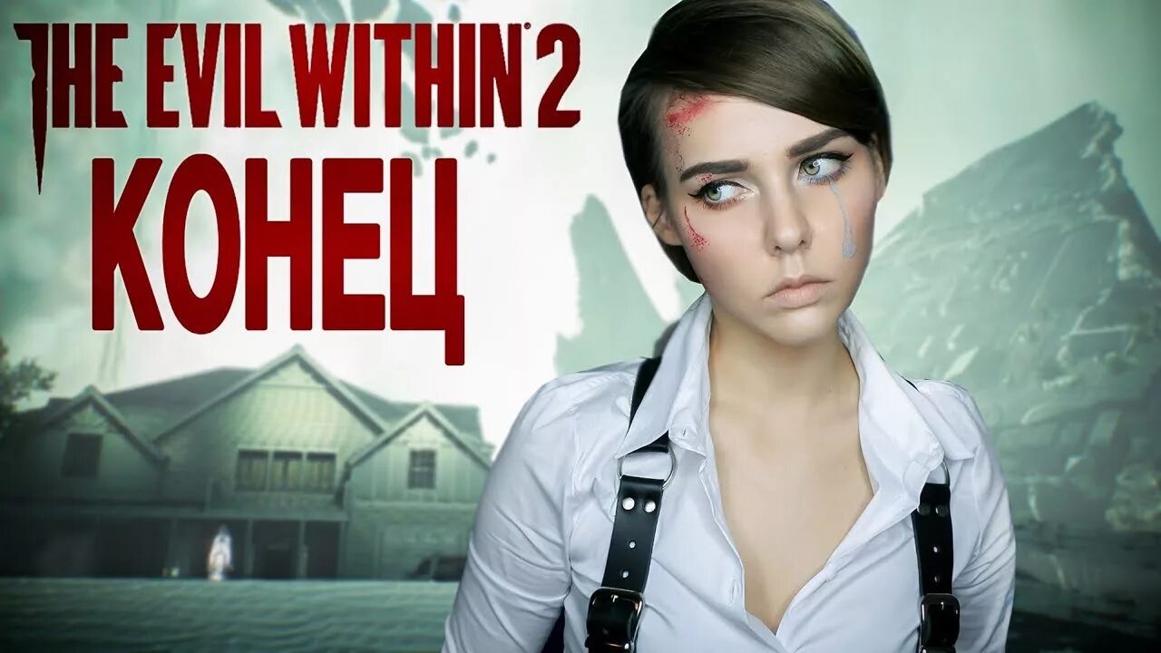 Сколько глав в the evil within 2