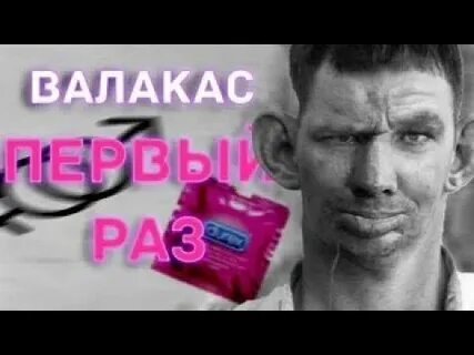 Валакас плей