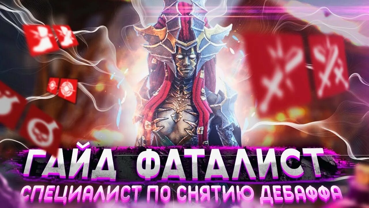 Рейд фаталист гайд. Фаталист raid. raid shadow legends фаталист гайд. фаталист таланты raid. фаталист гайд.
