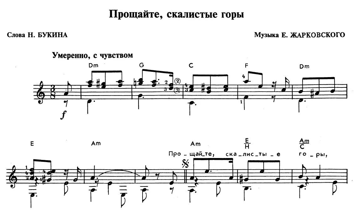 Прощайте скалистые горы Ноты для баяна. Прощайте скалистые горы Ноты. Прощайте скалистые горы Ноты для гитары. Прощайте скалистые горы. Прощайте горы песня текст