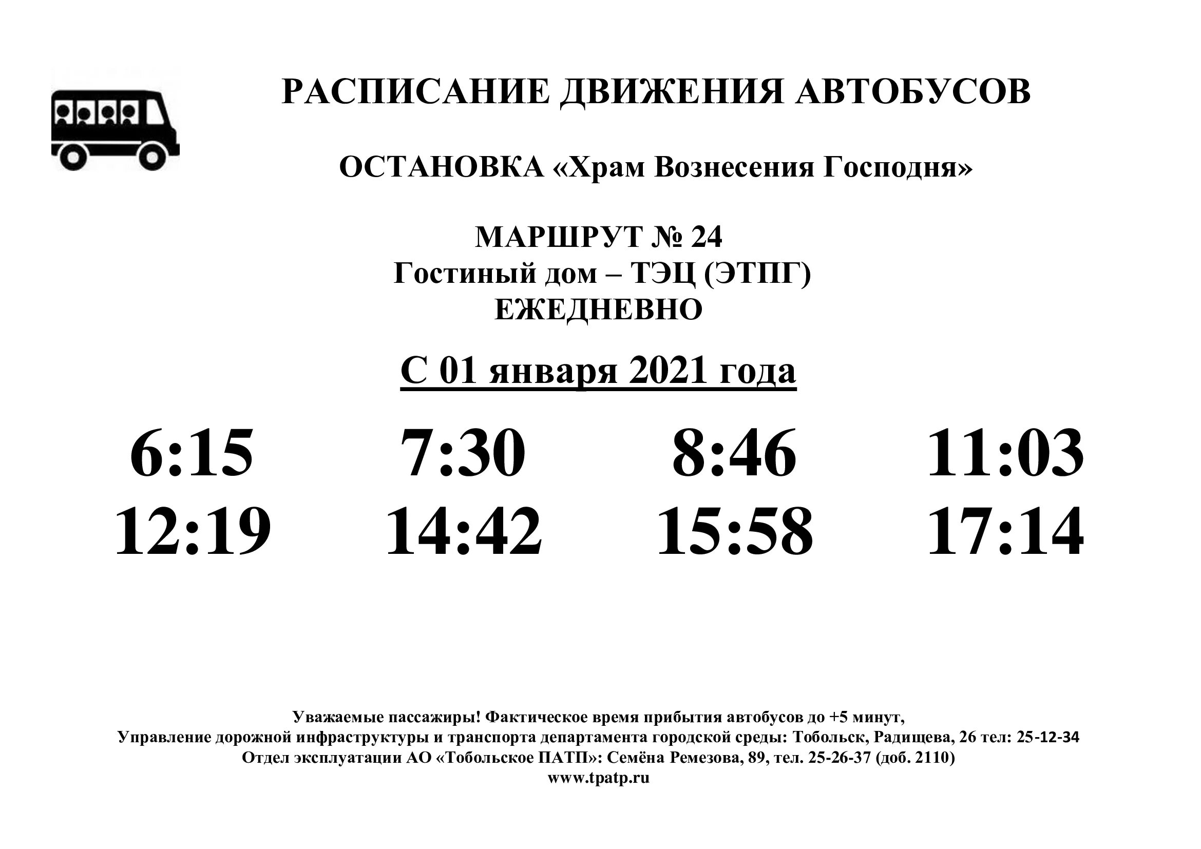 Расписание автобусов тобольск 108. ПАТП Тобольск расписание. Кутарбитка Тобольск расписание автобусов. Кутарбитка Тобольск автобусы. ПАТП Тобольск расписание городских автобусов.