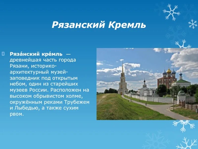 Рязань информация о городе. Кремлевский город рязань рассказ. проект про город рязань. рязань презентация. рязань доклад.