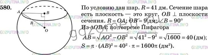 Шар радиуса 41 дм пересечен плоскостью. Шар радиуса 41 дм пересечен плоскостью находящейся на расстоянии. шар радиуса 41 дм пересечен плоскостью на расстоянии 9 дм. шар радиус которого 41 дм.