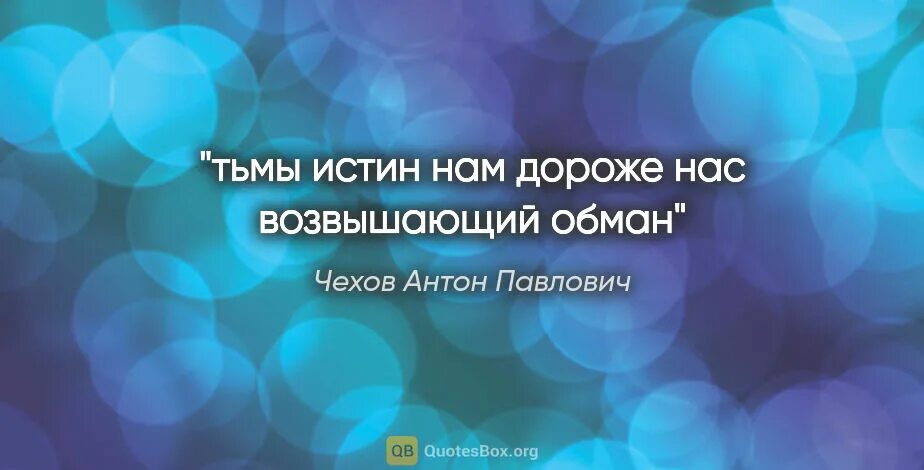 Против глупости сами боги бессильны. Только пепел знает. Только пепел знает что значит сгореть дотла. Бродский только пепел знает. Истин нам дороже нас возвышающий обман