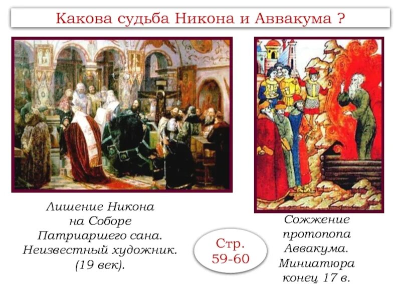 Какова судьба мастера. Противостояние никона и аввакума. судьба никона и аввакума.