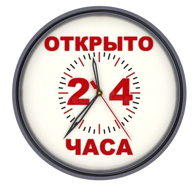 Открой сутки. Открыто 24 часа. Помощь 24 часа. 24 Часа надпись. Открыто круглосуточно.