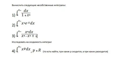 Исследовать на сходимость несобственный