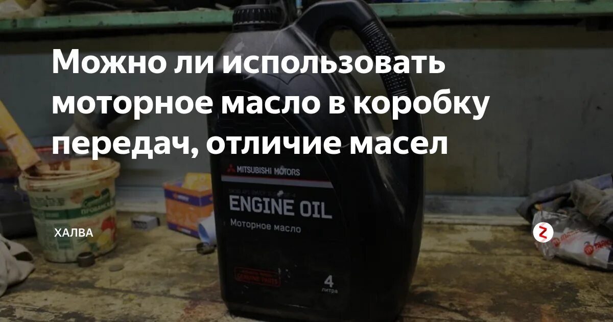 Можно заливать машинное масло. Возврат масла моторного в магазин. Масло моторное в коробках. Можно ли залить моторное масло в коробку передач. Можно ли лить моторное масло в трансмиссию.