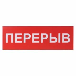 Пауза через 5