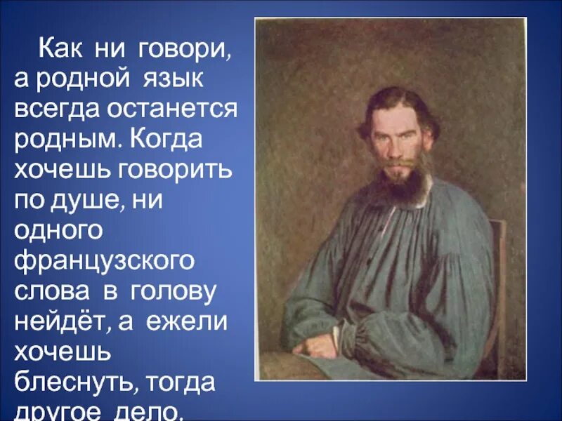 Известному русскому писателю толстому принадлежит следующее высказывание. Цитаты писателей о русском языке. Высказывания о русском языке великих писателей. Высказывания писателей о родном языке. Цитаты поэтов о русском языке.