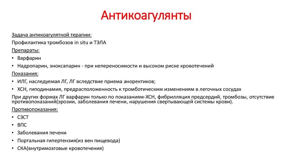 Антикоагулянты форум. Показания к назначению антикоагулянтов. антикоагулянты показания и противопоказания. антикоагулянт для профилактики тромбозов. противопоказания к назначению антикоагулянтов.