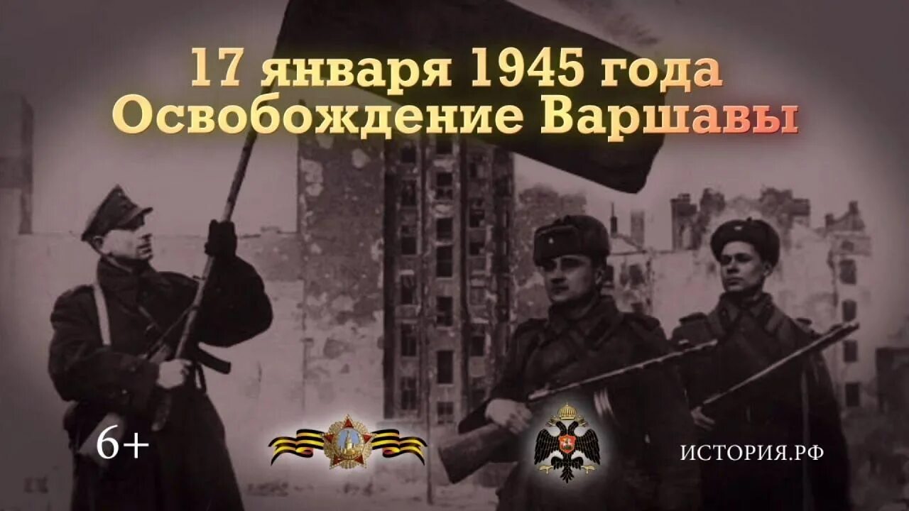 17 января дата. 17 января 1945 года день освобождения варшавы советскими войсками. 17 января памятная дата военной истории россии. 17 января освобождение варшавы памятная дата. 17 января – освобождение столицы польши варшавы..