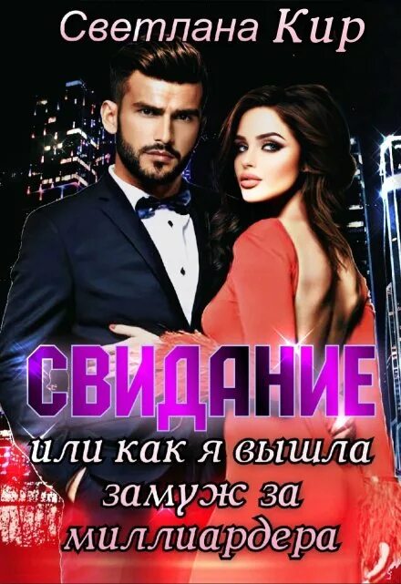 Два помощника миллиардера испытание деревней читать полностью. Наследник для миллионера. книга наследник для миллиардера. наследник для миллионера читать. свидание вслепую 2010.