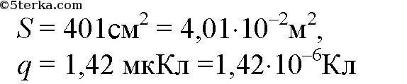 Площадь каждой пластины плоского конденсатора 401 см2 заряд пластин 1.42. МККЛ В кл. Мкл. Площадь каждой пластины плоского конденсатора 401 см2. Мккл в мдж
