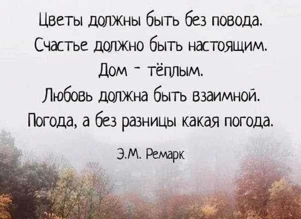 Любовь который не должно было быть. Счастье должно быть настоящим. цветы должны быть без повода счастье должно быть настоящим. любовь должна быть взаимной. цветы должны быть без повода счастье должно быть настоящим дом тёплым.