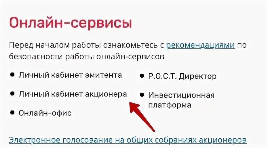 Рост личный кабинет акционера